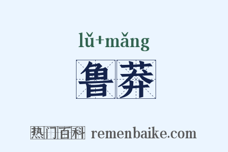 鲁莽是什么意思的图片